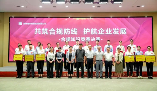 鄭州城發(fā)集團(tuán)舉辦“共筑合規(guī)防線、護(hù)航企業(yè)發(fā)展”合規(guī)知識(shí)競(jìng)賽活動(dòng)